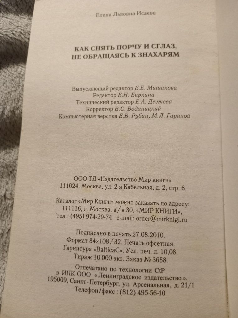 Исаева Как снять порчу и сглаз не обращаясь к знахарям