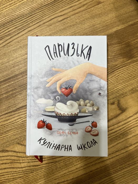 Паризька кулінарна школа, Софі Бемон