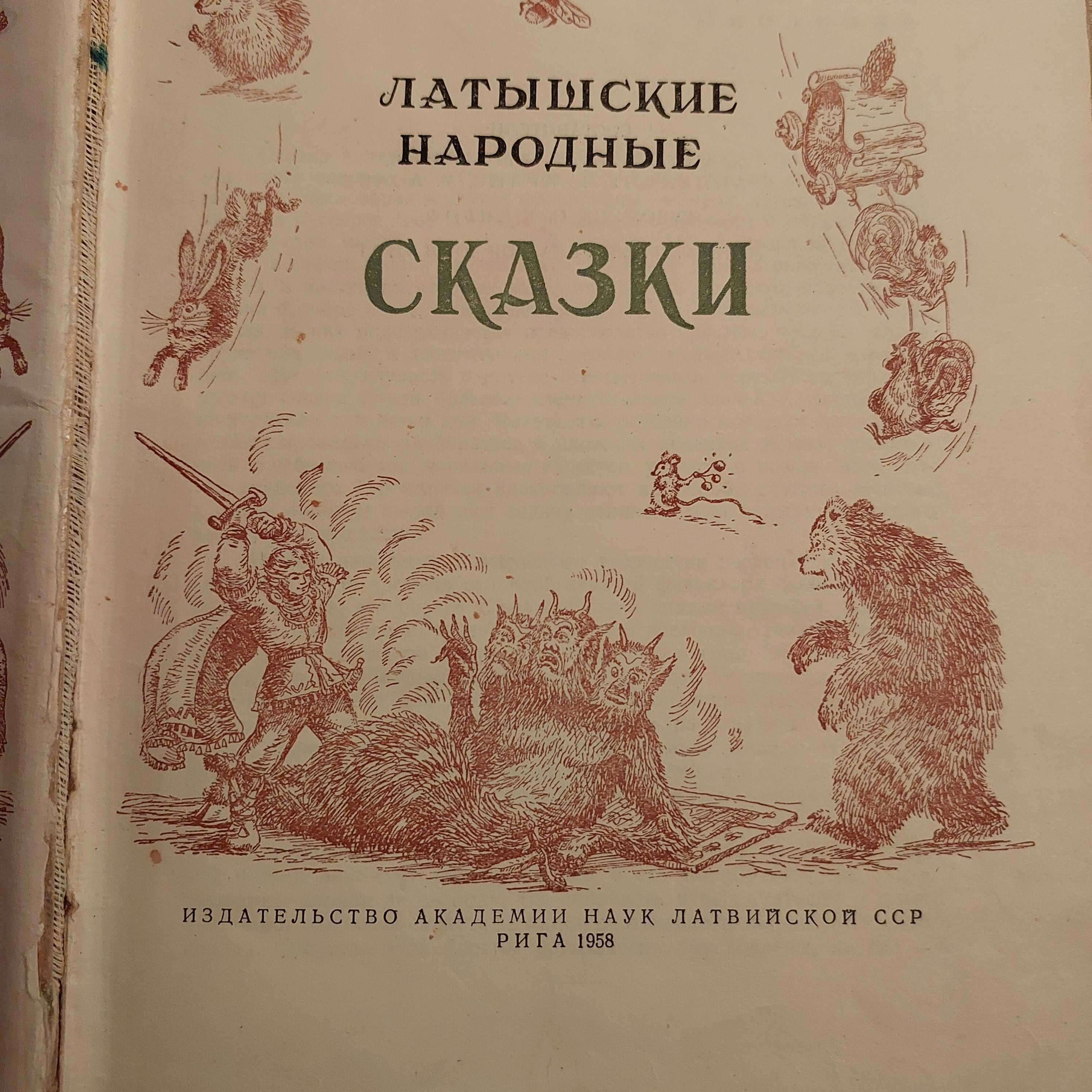 Латышские народные сказки.1957г.