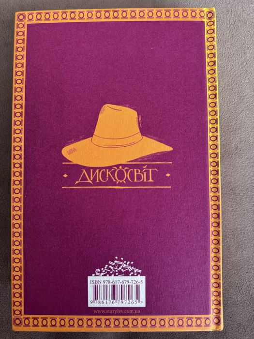 Террі Пратчетт душевна музика