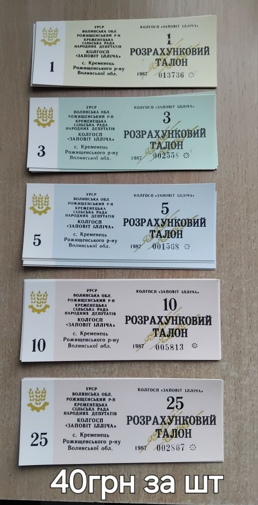 Розрахункові талони колгоспні гроші