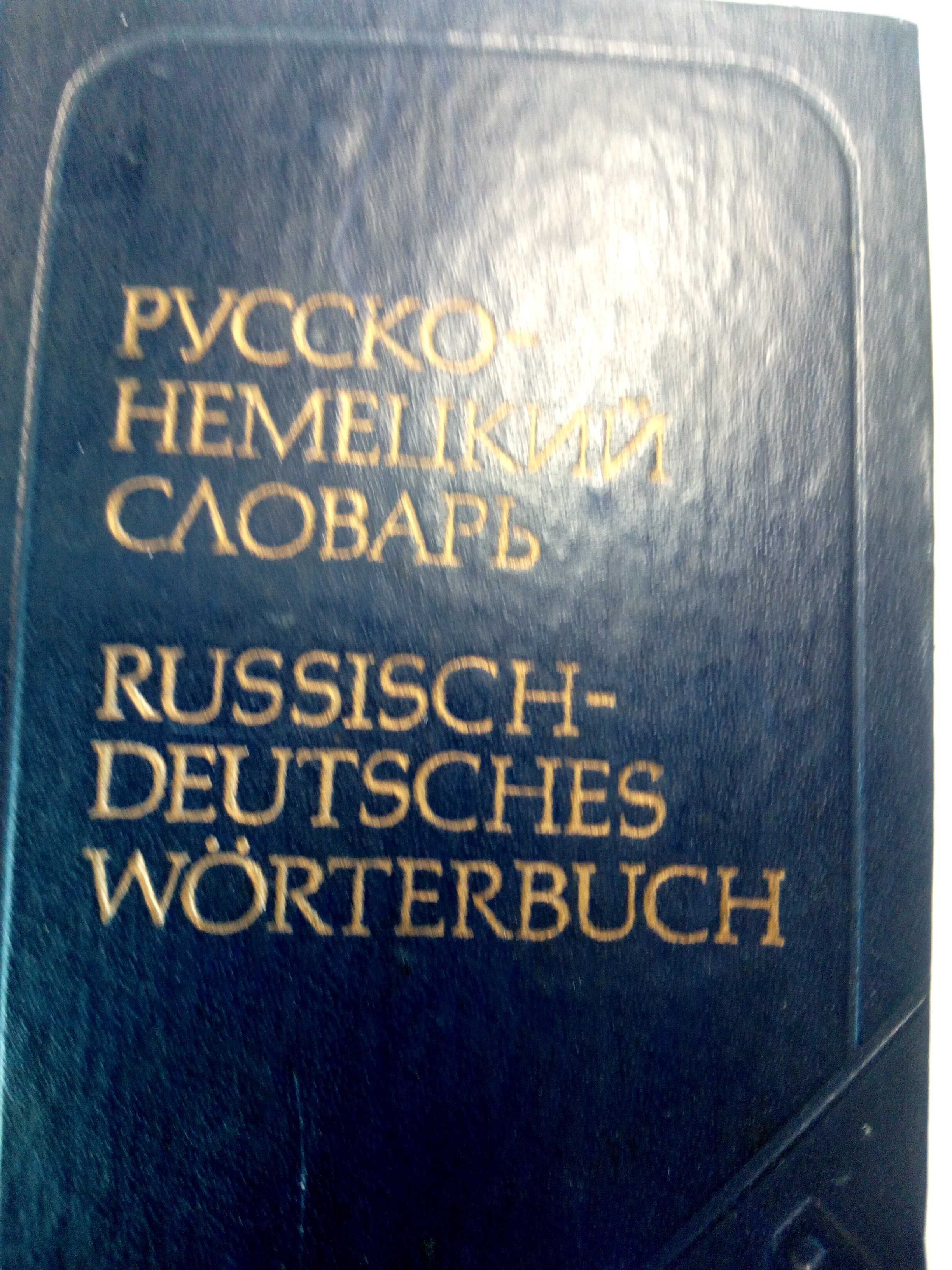 Кишеньковий російсько-німецький словник (словарь)