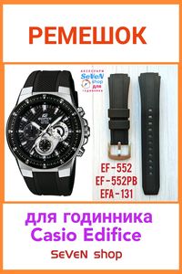 Ремешок для EF-552 EFA-131 Casio Edifice ремінець