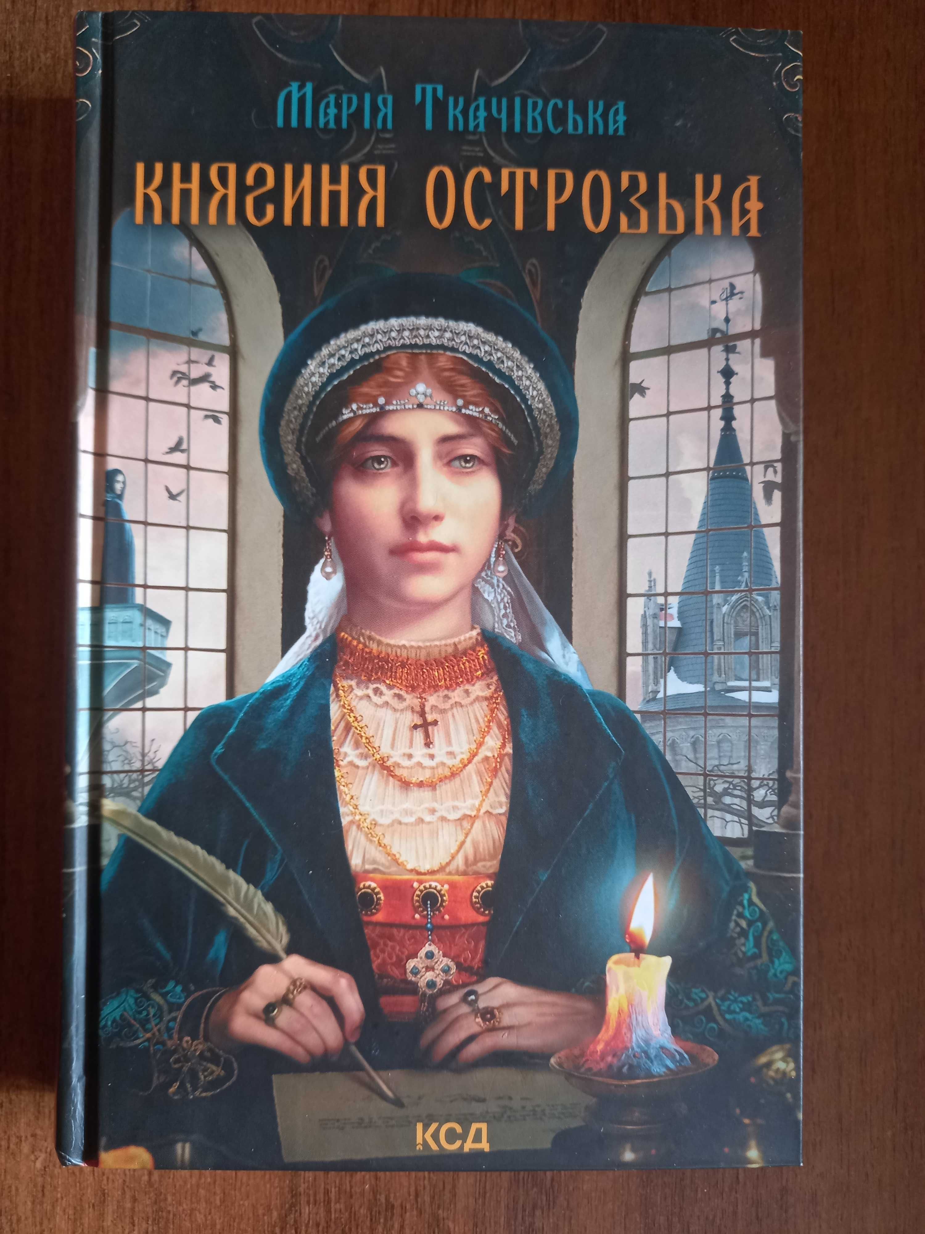 Княгиня Острозька, книга
