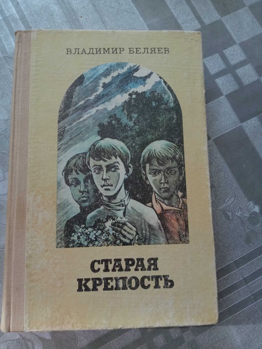 В. Беляев. Старая крепость.