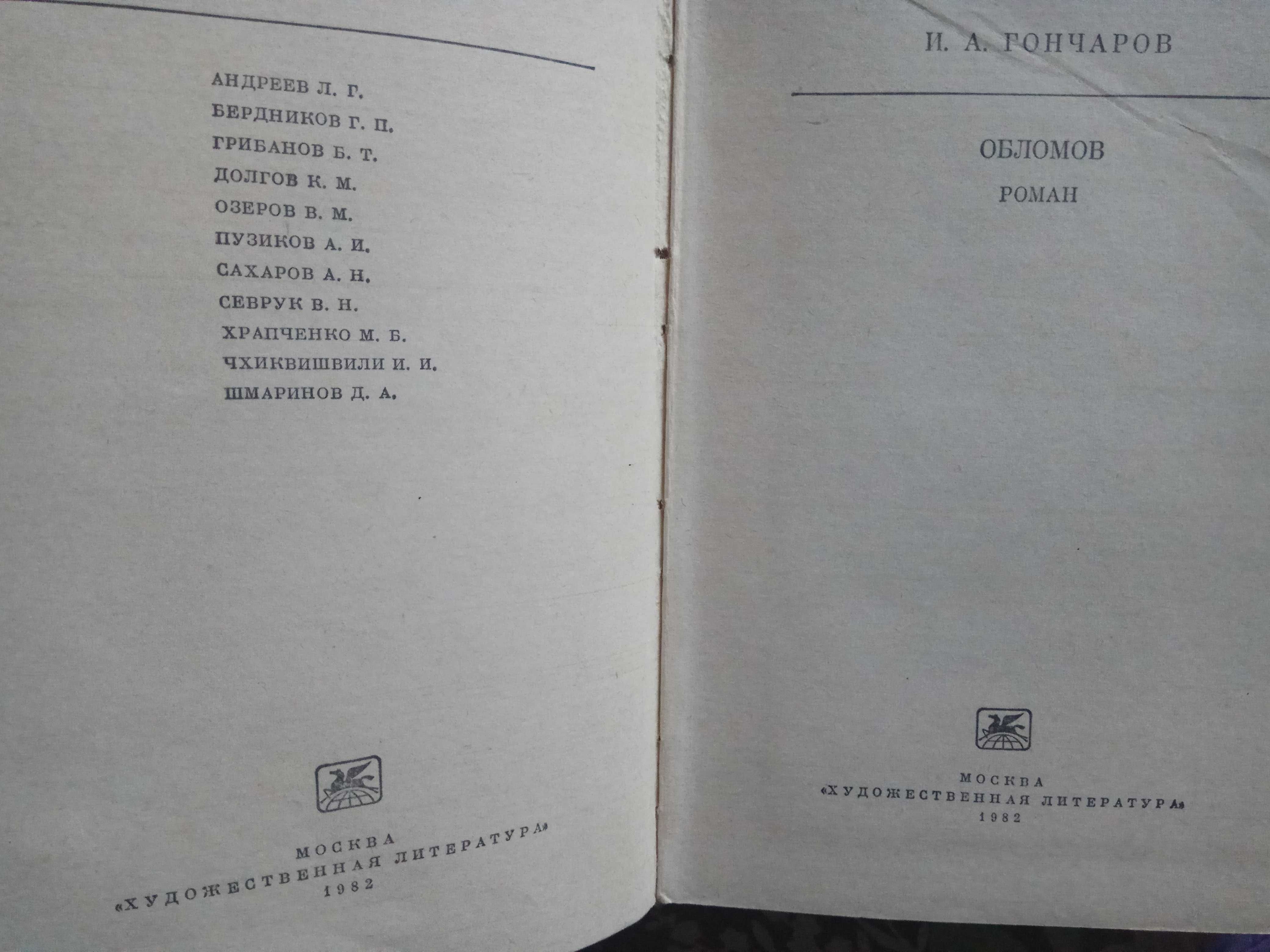 Книга И. А. Гончарова Обломов и Книга полезных советов 1961г.