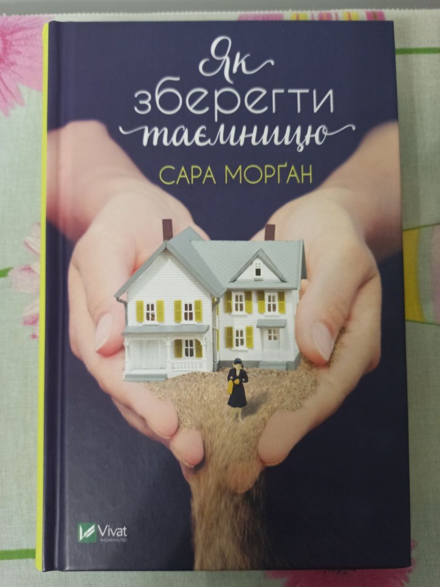 Книга Сара Морґан- Як зберегти таємницю