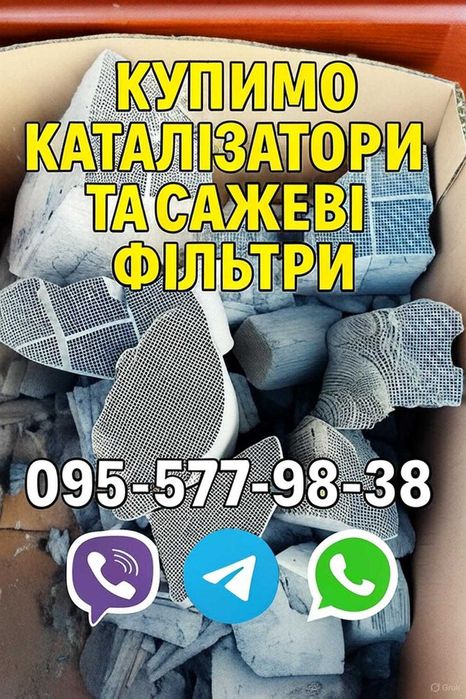 КАТАЛІЗАТОРИ та САЖЕВІ ФІЛЬТРИ, катализатор,  садовый фильтр продать