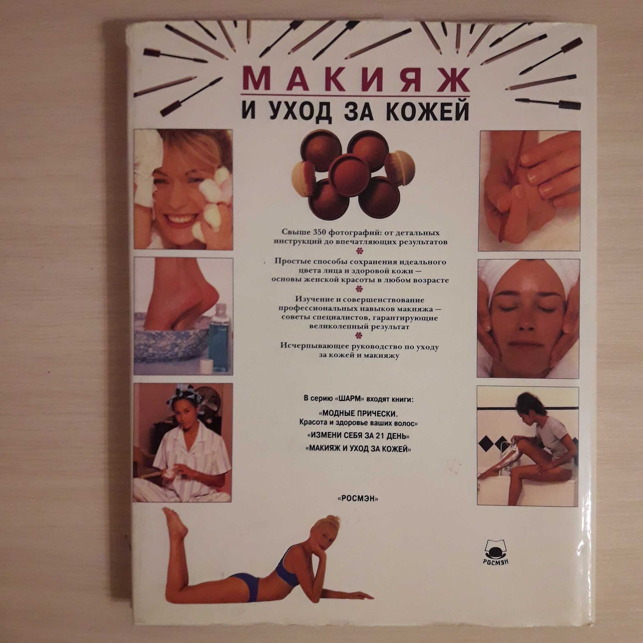 Книга Сэлли Нортон Макияж и уход за кожей