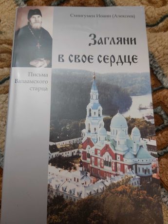 Церковная литература. Загляни в свое сердце.