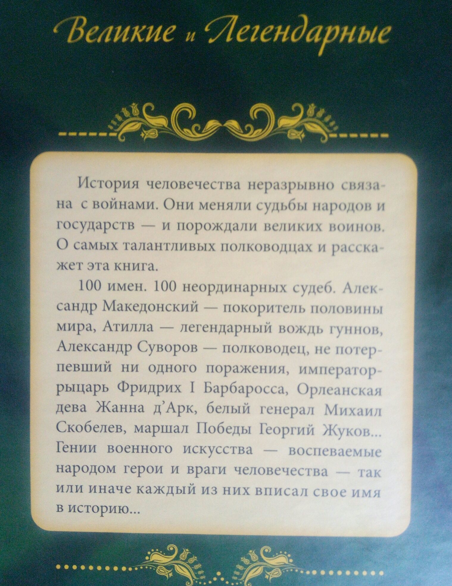 Книга "100 выдающихся полководцев всех времен"