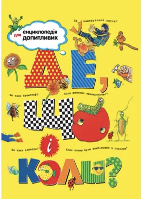 Енциклопедія Що, де, коли?