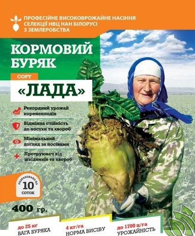 Лада свекла беларусь 400 сербия буряк кормовая