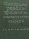 продам книгу историко-революционные памятники ссср