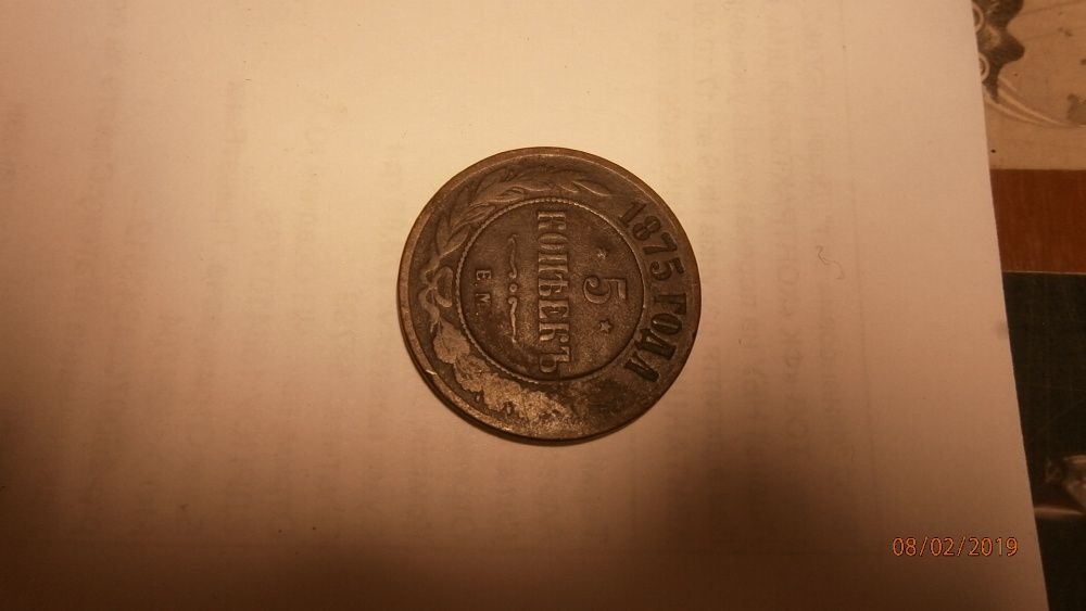 Монета медная 1875 года 5 копеек