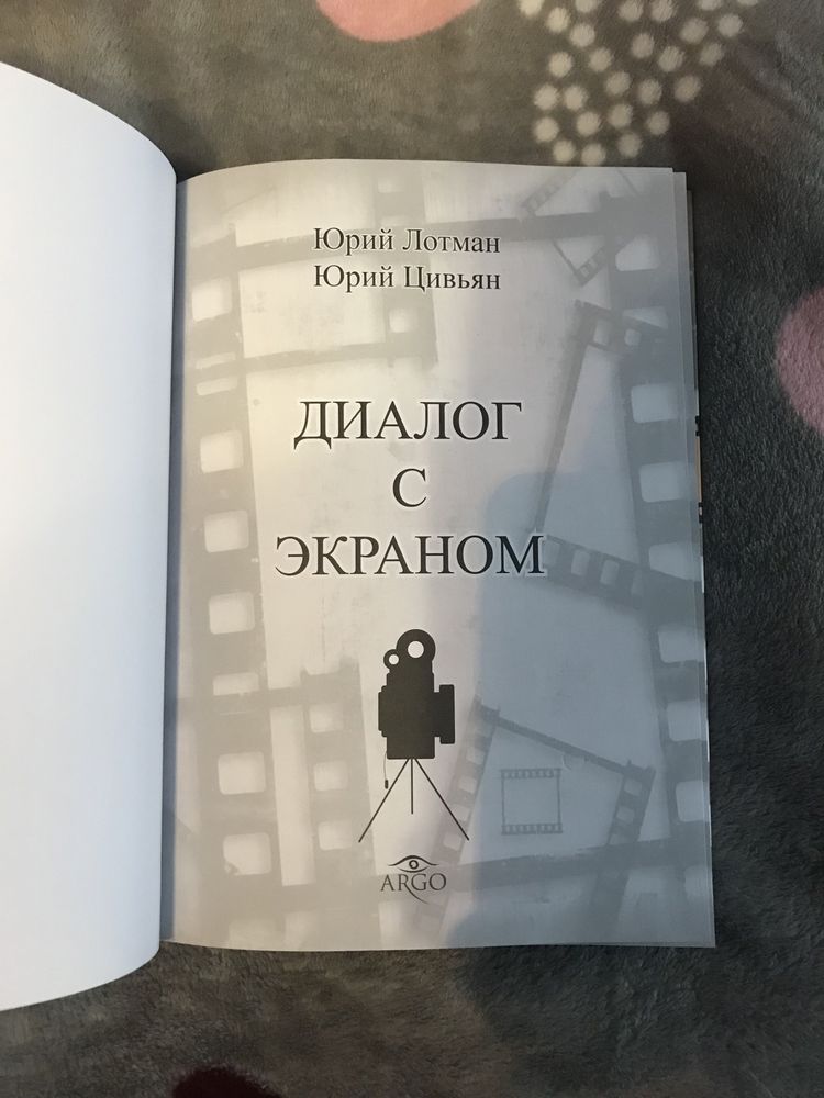 Юрий Лотман, Юрий Цивьян «Диалог с экраном»