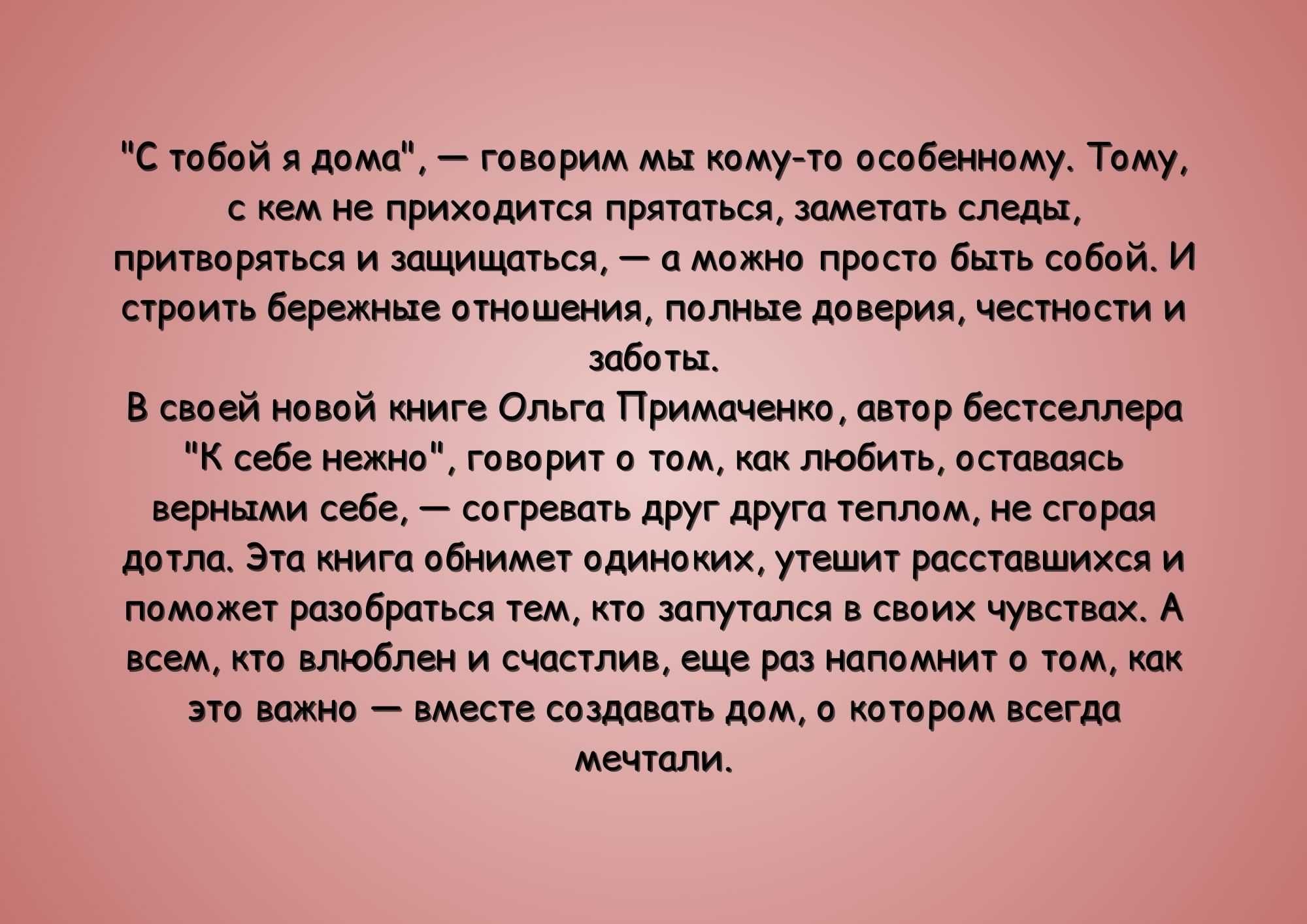 Книга "С тобой я дома" Ольга Примаченко (твёрдая)