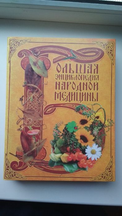 Большая энциклопедия народной медицины