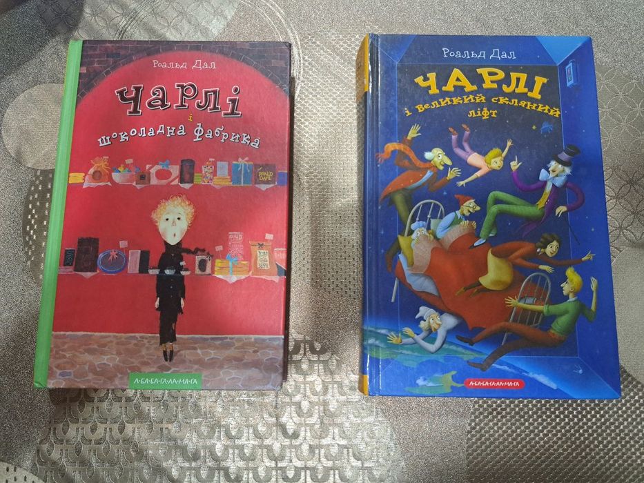 Книги  "Чарлі і Великий скляний ліфт" і "Чарлі шоколадна фабрика"