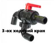 Кран обприскувача кульковий ( 3-ох ходовий )