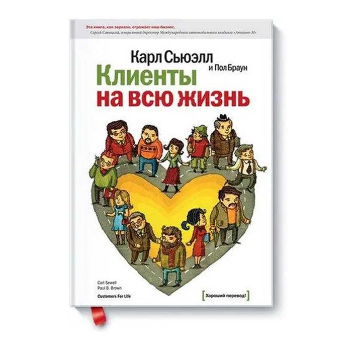 Книга Клиенты на всю жизнь Карл Сьюэлл Твердый перепл.