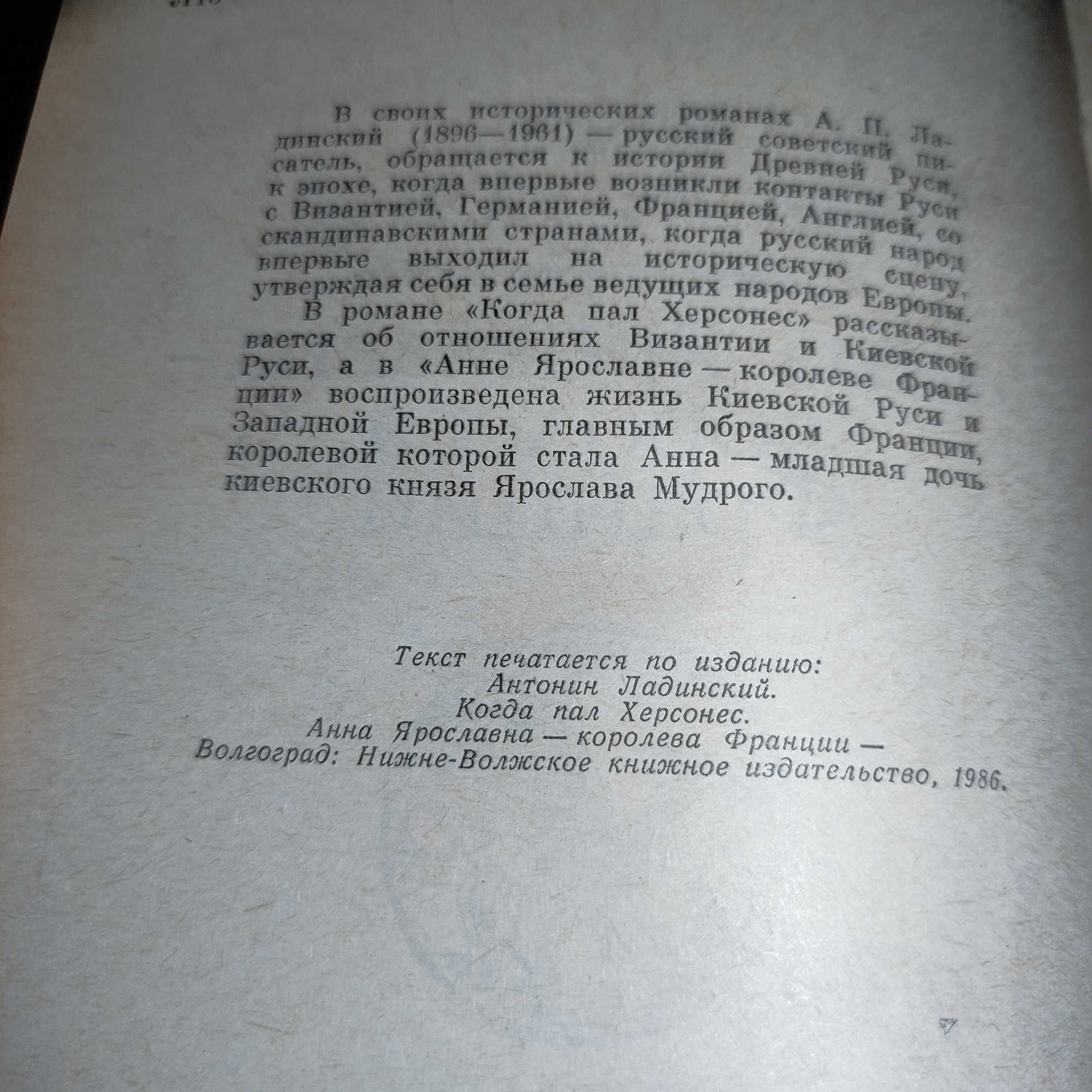 Ант. Ладинский "Когда пал Херсонес", "Анна Ярославна королева... 1987