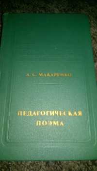 А. С. Макаренко " Педагогическая поэма" 1976 год