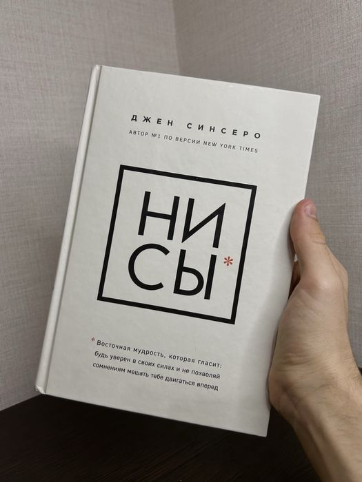Книга "НІСИ" Джен Сінсеро | Мотивація, Саморозвиток