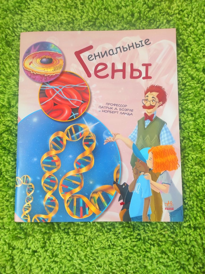 Книги Гениальные гены и Удивительный мир клеток