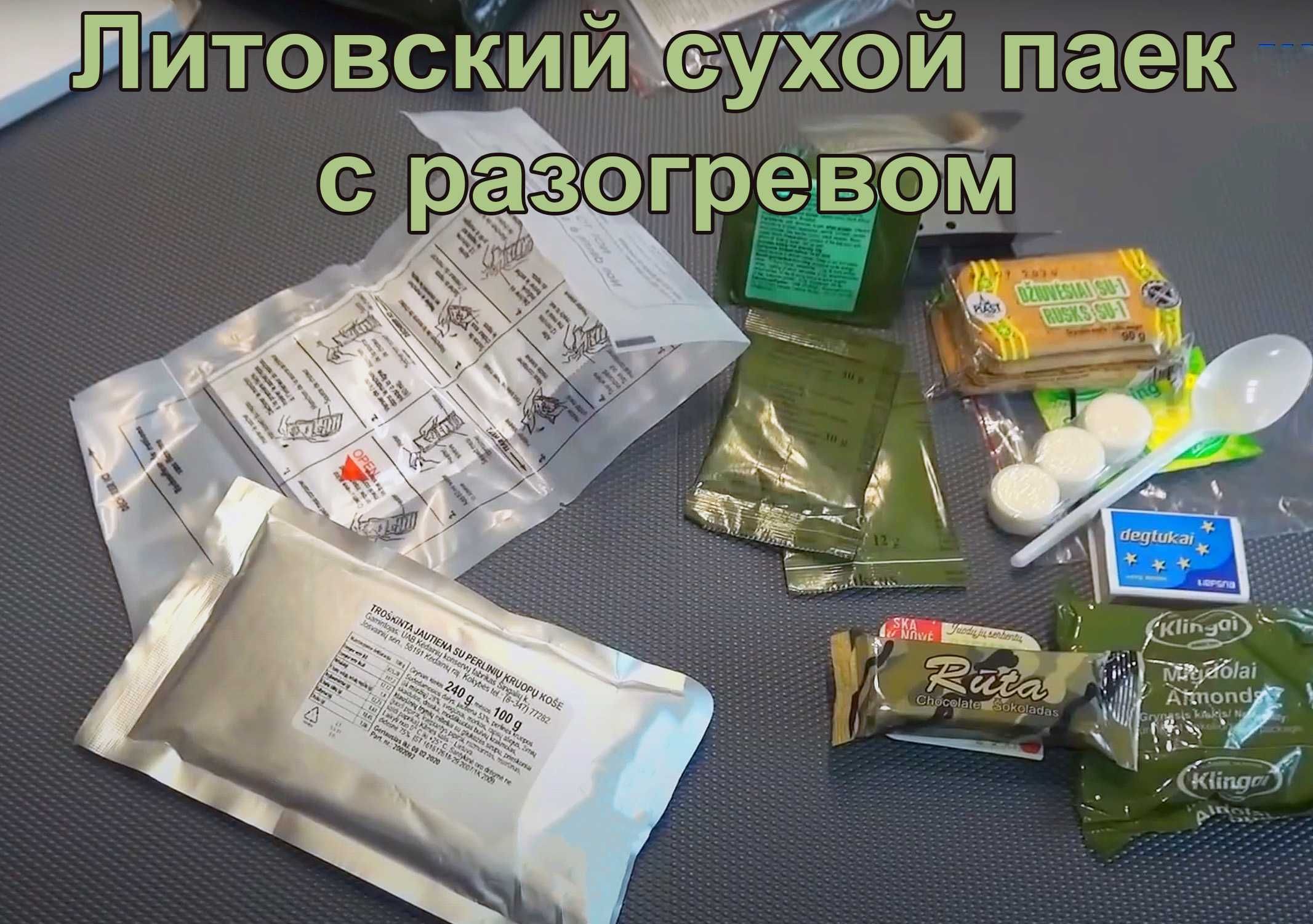 Вкусный литовский сухой паек с разогревом: быстро, сытно, удобно! MRE