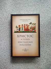 Христос и первое христианское поколение. Епископ Кассиан (Безобразов)