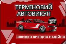 Автовикуп швидко викупимо ваше авто!!