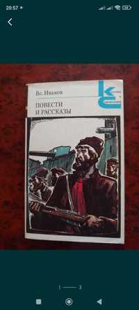 Всеволод Иванов Повести и рассказы