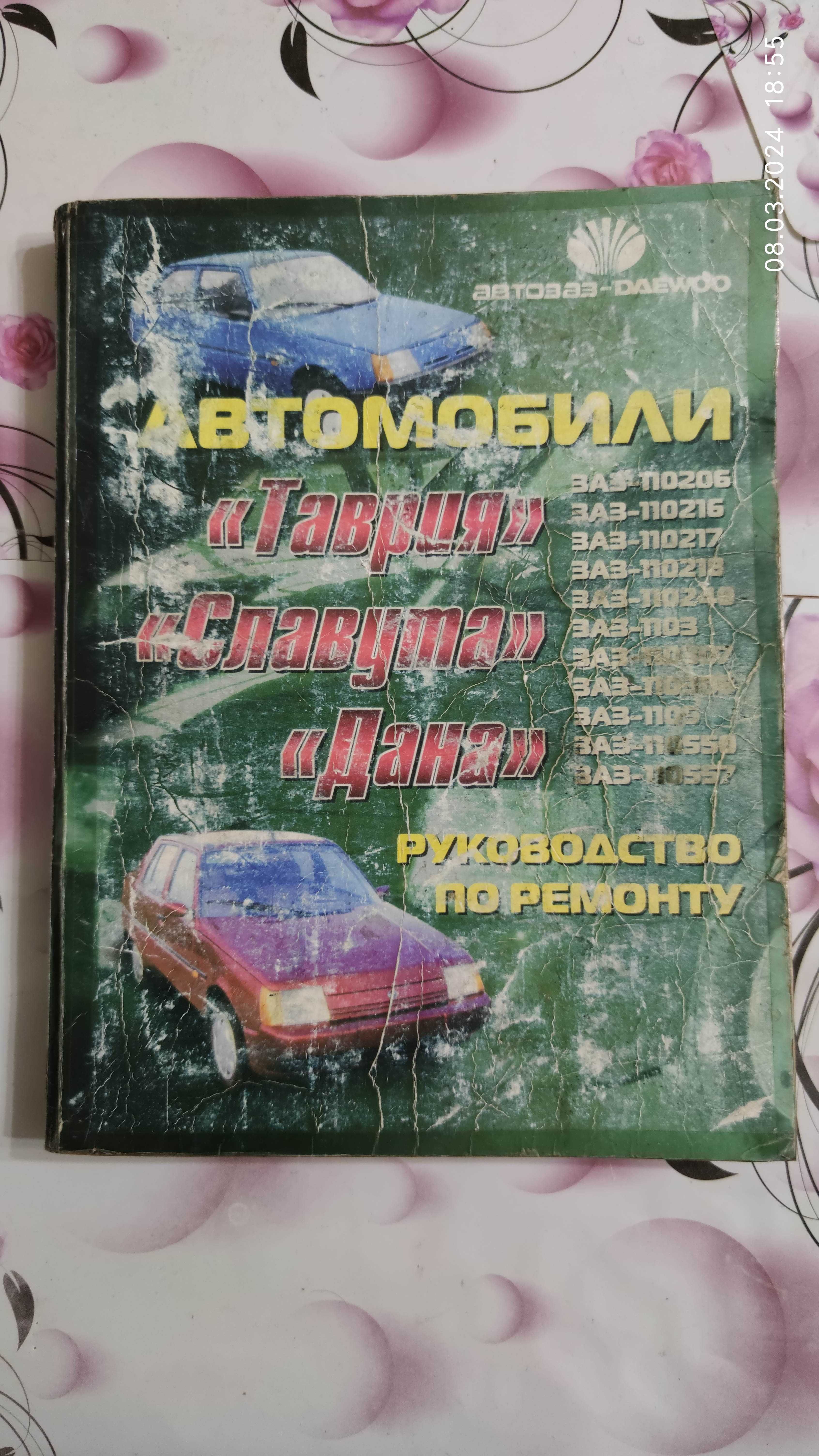 Посібник по ремонту автомобілів Славута, Таврія, Дана.