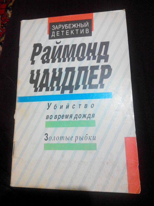 Детективы Дж.Х.Чейз "Гроб из Гонконга",Раймонд Чандлер, одним лотом.