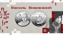 Монета Василь Вишиваний
