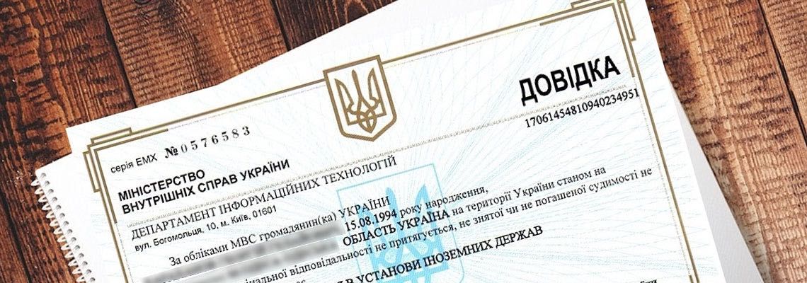 Довідка про несудимість | Апостиль