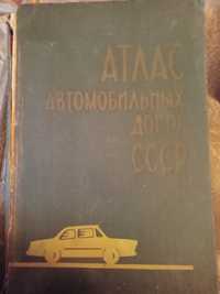 Атлас автомобильних дорог СССР.1970