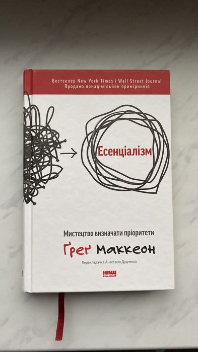Есенціалізм Мистецтво визначати пріоритети Ґреґ МакКеон