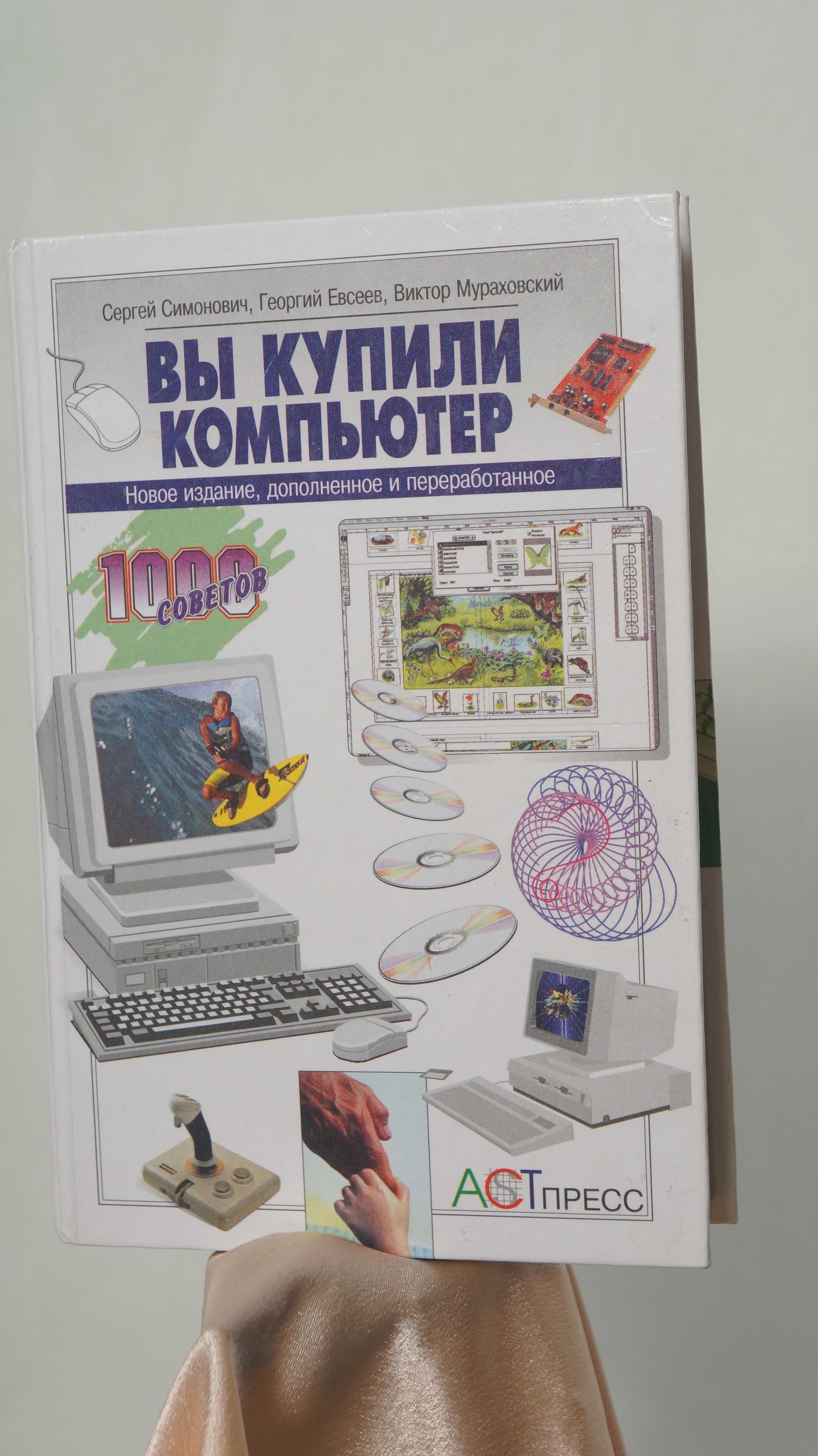 Книга "Вы купили компьютер" Сергей Семенович, Георгий Евсеев...