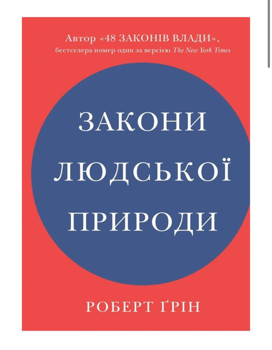 Книга законо людськоі природи