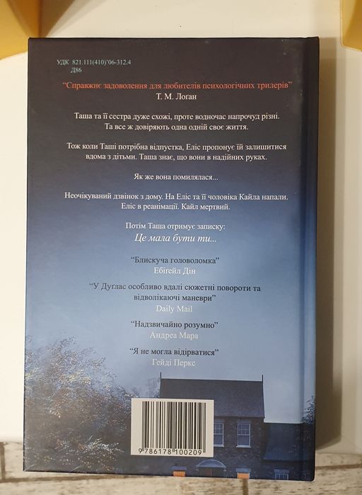 Клер Дуглас Не та сестра