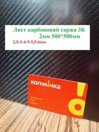 Лист пластина з карбону товщина 2мм розміри 500 на 500мм