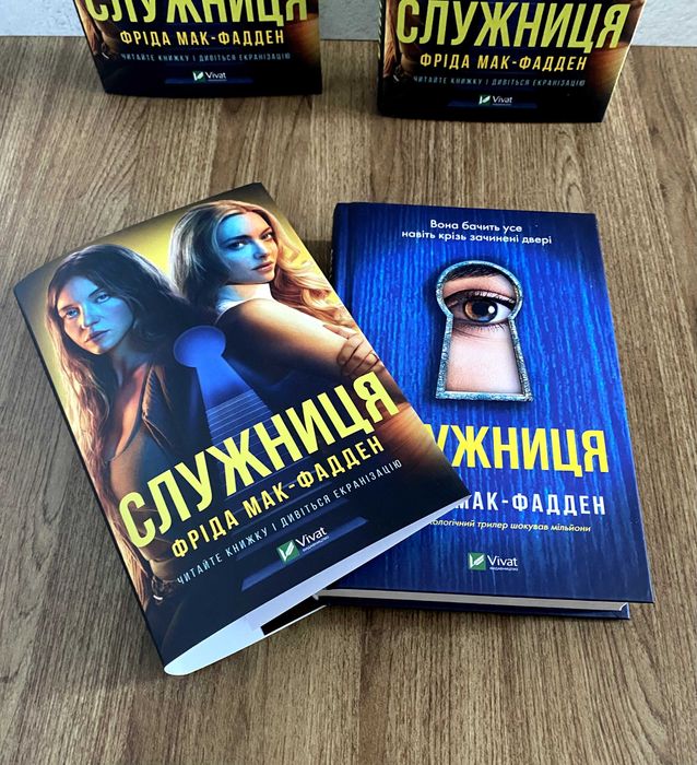 Книга Служниця (Фріда Мак-Фадден)