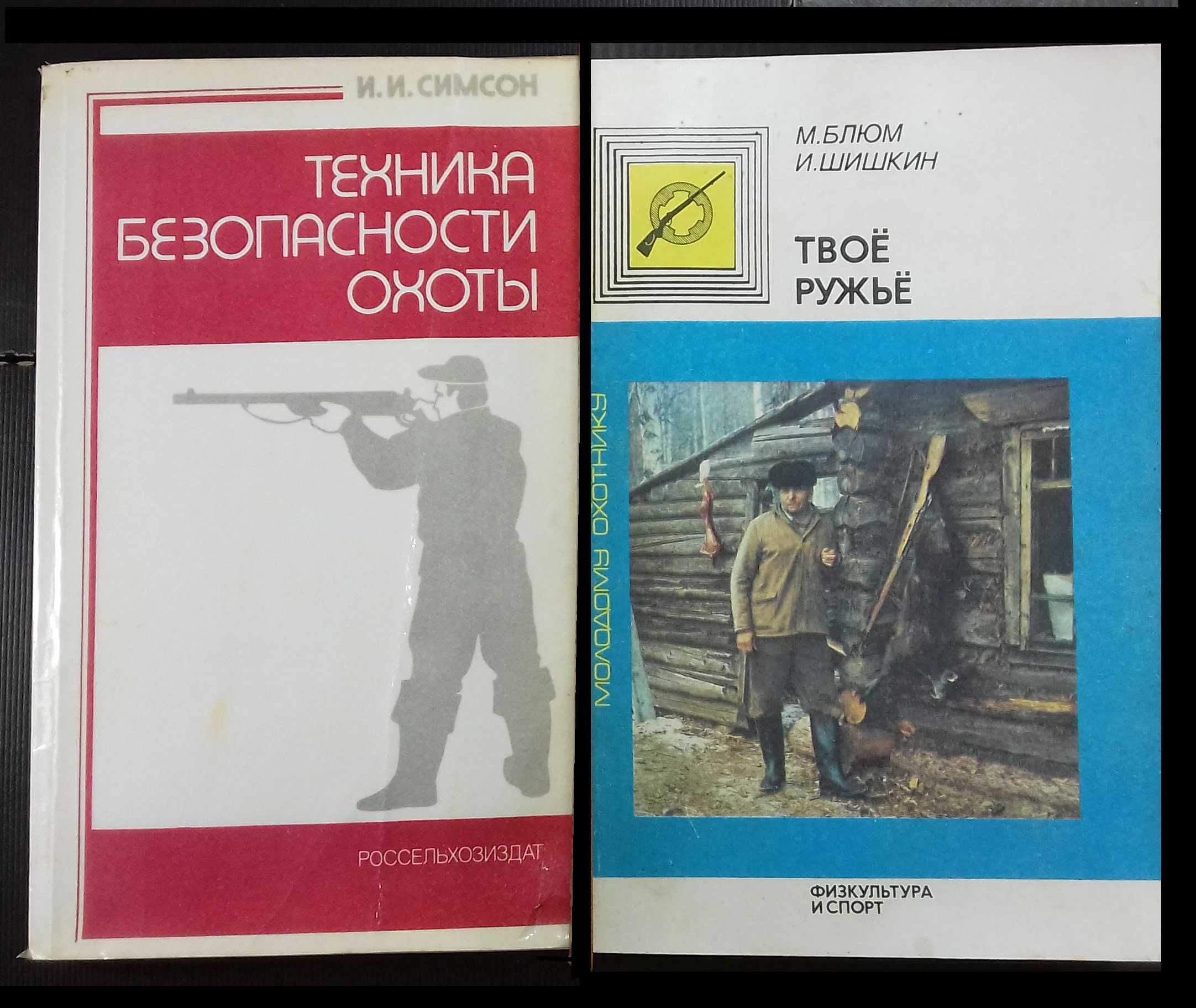 Блюм, Шишкин  Твое ружье. Симсон Техника безопасности охоты.