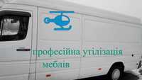 Вывоз строй мусора, вывоз старой мебели на утилизацию Киев