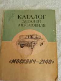 Каталог деталей автомобіля Москвич 2140