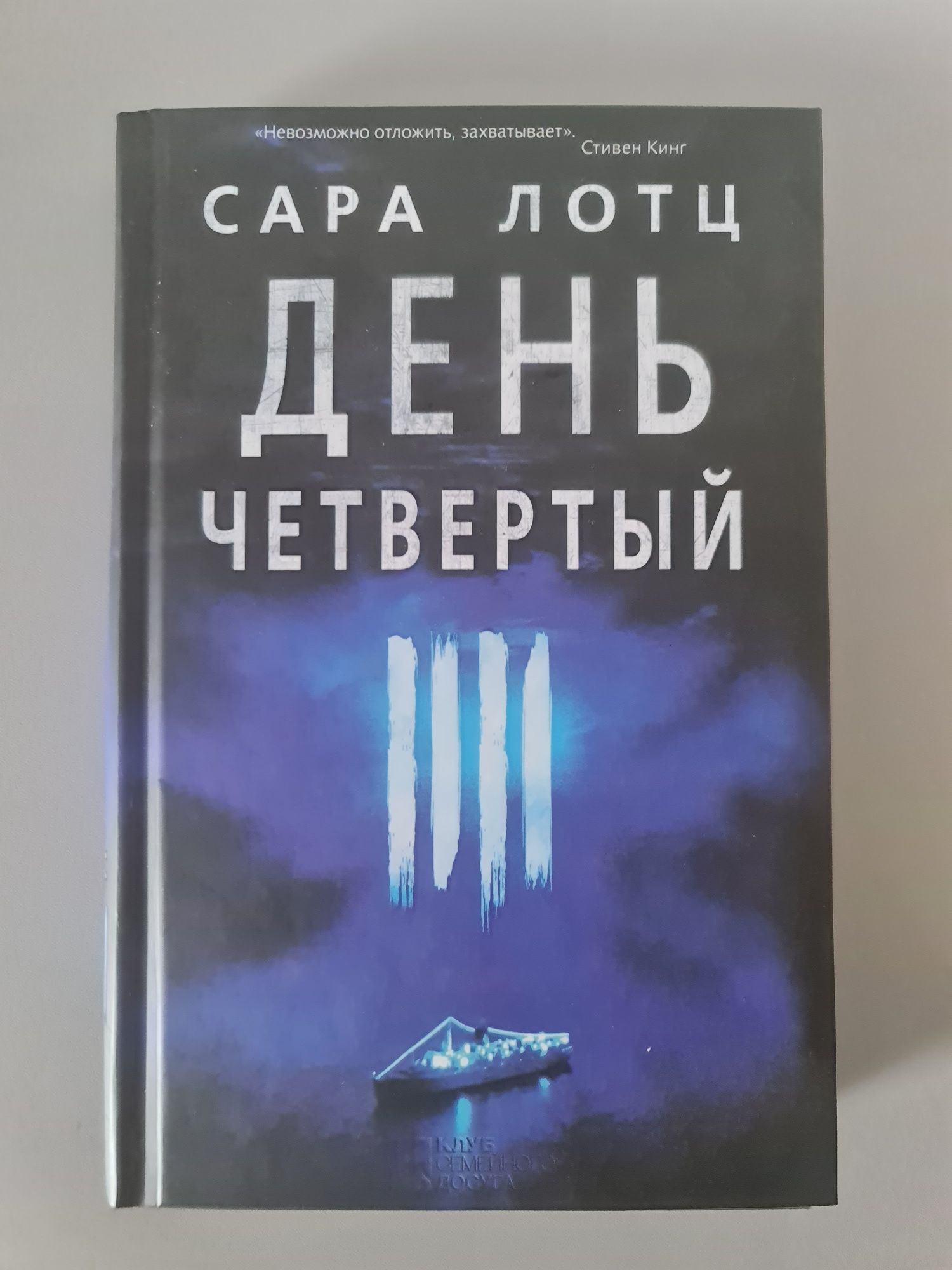 Книга Сара Лотц День четвертий