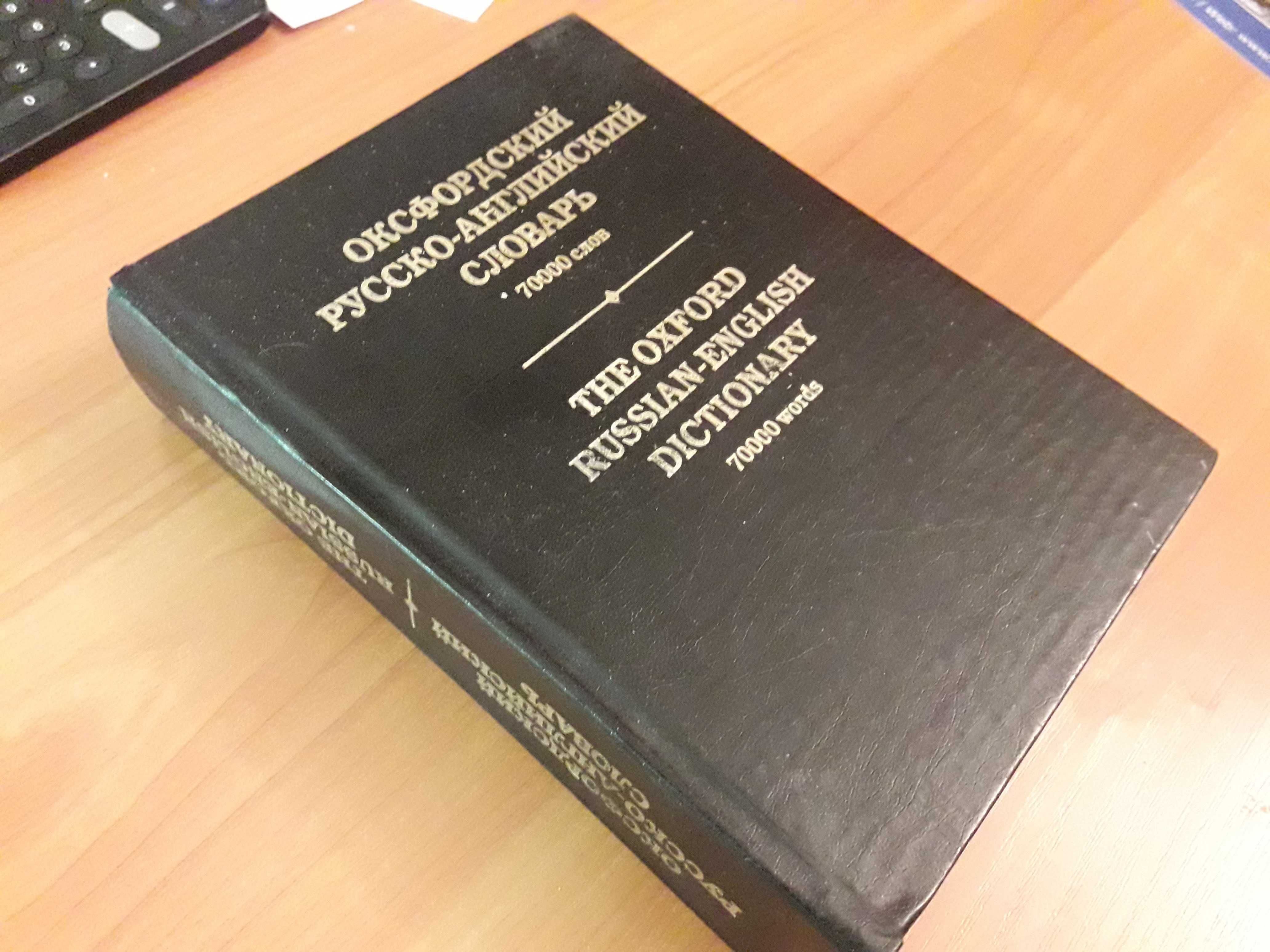 Оксфордский русско-англ словарь 70000 слов