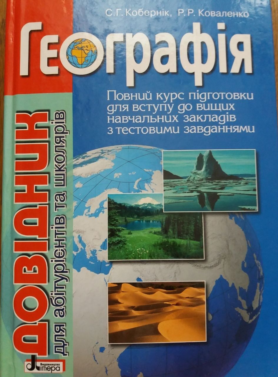 Географія довідник для абітурієнтів і школярів